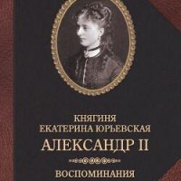 JUrevskaya Ekaterina Aleksandr II. Vospominaniyab