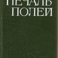 IАнатолий Иванов - Печаль полей. Повести