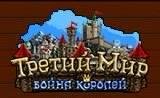 Третий Мир