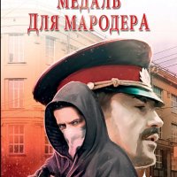 Кроних Григорий. Медаль для мародера