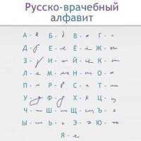 Русско-врачебный алфавит