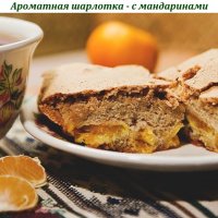 Ароматная шарлотка - с мандаринами