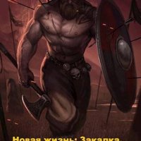 Vladcas "Новая жизнь...". Книги 1-3