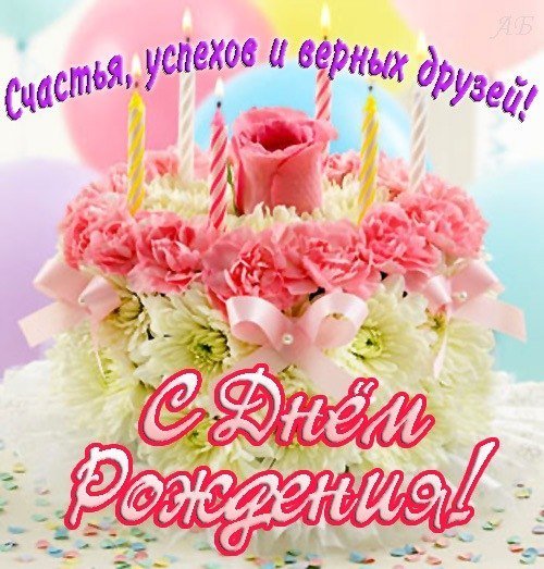 С Днём Рождения (9)