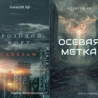 Алексей Ар Земля обетованная. Книги 7-8