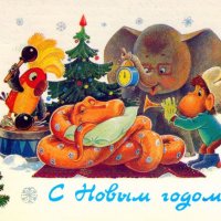 С Новым годом