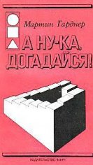 М. Гарднер. А ну-ка, догадайся! 1984