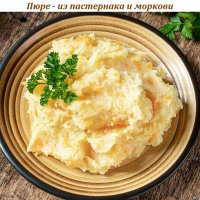 Пюре - из пастернака и моркови