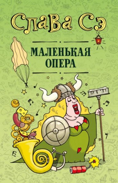 Слава Сэ Маленькая опера