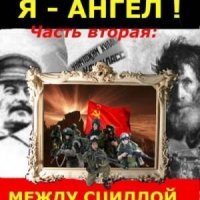 Зеленин Сергей -Я ангел-2-Между Сциллой и Харибдой (2021)