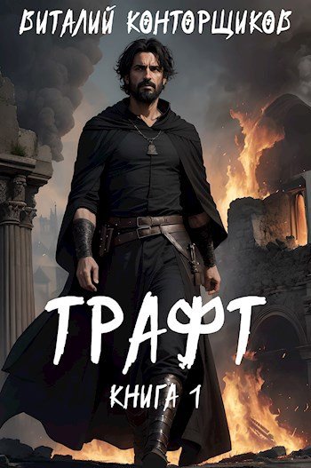 Виталий Конторщиков Трафт. Книги 1-3