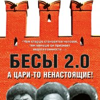 Коржаков Александр. Бесы 2.0. А цари-то ненастоящие