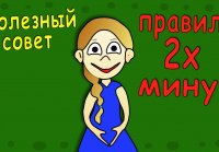 Полезный совет - Правило 2х минут !!! HD