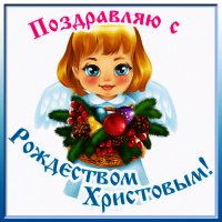 С Рождеством!