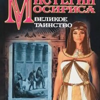 Кристиан Жак. Мистерии Осириса. Книги 1-4