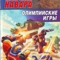 Навара Александр и Надежда. Олимпийские игры