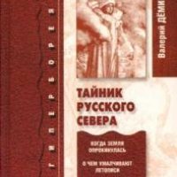 Валерий Никитич Демин Тайник Русского Севера (2007)