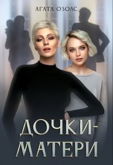 Озолс Агата Дочки-матери (2024)