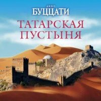 Буццати. Татарская пустыня