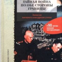 Берлин: тайная война по обе стороны границы (2009)