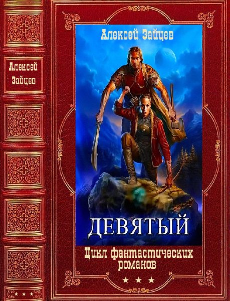 Зайцев. Цикл Девятый. Компиляция. Книги 1-5