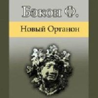 Бэкон Фрэнсис-Великое восстановление наук