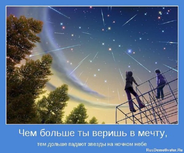 Чем больше ты веришь в мечту