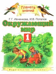 Ивченкова. Окружающий мир. 1 класс