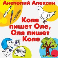 Анатолий Алексин. Коля пишет Оле, Оля пишет Коле