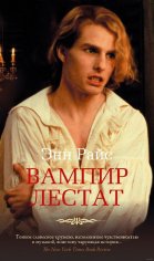 Энн Райс. Вампирские хроники. Лестат.