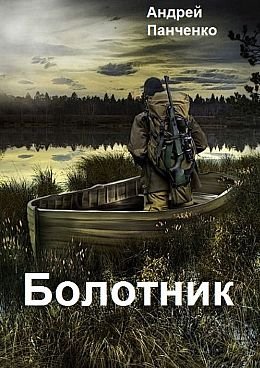 Андрей Панченко Болотник. Цикл из 5 книг