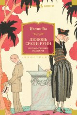 Во. Любовь среди руин. Полное собрание рассказов