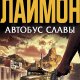 Лаймон. Автобус славы