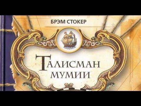 Стокер Брэм - Сокровища Ван Хайна или талисман мумии