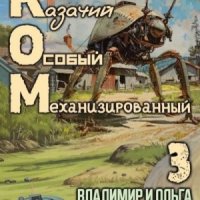 КОМ-3 (Казачий Особый Механизированный, часть 3)