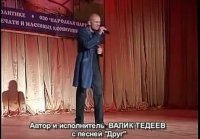 ВАЛИК ТЕДЕЕВ ДРУГ -