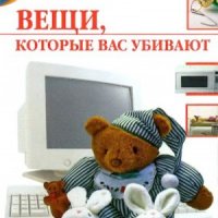 Семенова Елена Вещи, которые вас убивают (2007)