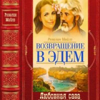 Возвращение в Эдем. Компиляция. Книги 1-6