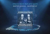 Прости МЕНЯ МОЙ ДРУГ. Виктор Калина - Валерий Юг