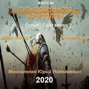 Юрий Москаленко Сила магии. Путь одарённого Цикл из 13 книг