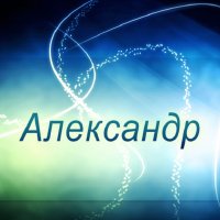 Александр