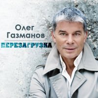 Олег Газманов - Перезагрузка (2014)