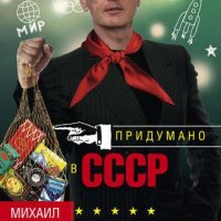 Задорнов.Придумано в СССР