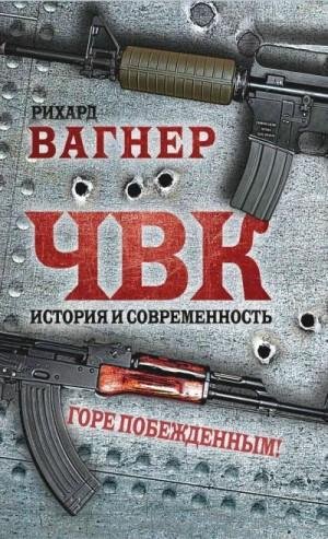 Вагнер Рихард ЧВК. История и современность.Горе побежденным!