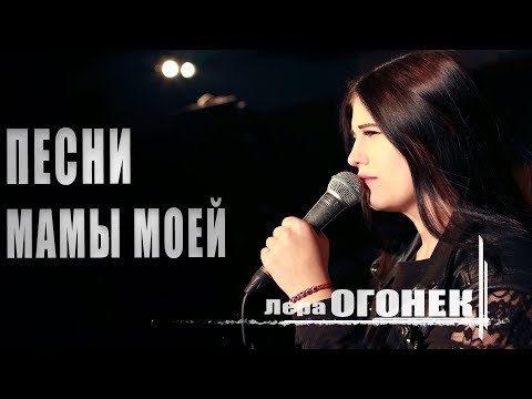 Лера Огонёк - Песни Мамы Моей