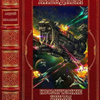 Ливадный Андрей. Космические циклы романов. Книги 1-23