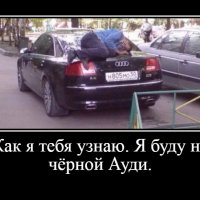 А как я тебя узнаю? Я буду на чёрной Ауди