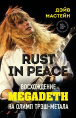 Мастейн. Восхождение Megadeth на Олимп трэш-метала