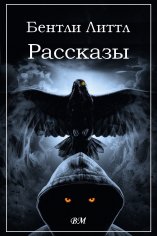 Литтл. Рассказы