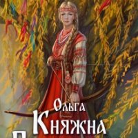 Влади Анна Ольга. Княжна Плесковская (2024)